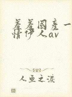 羞羞国产一级激情伊人av