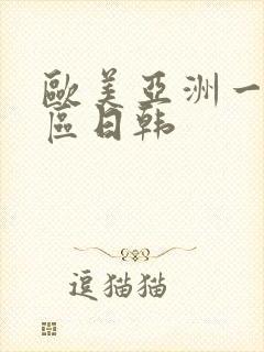 欧美亚洲一区二区日韩