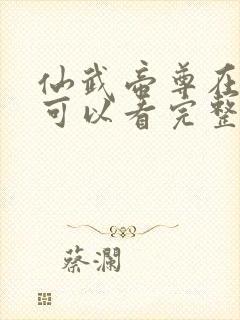 仙武帝尊在哪里可以看完整版