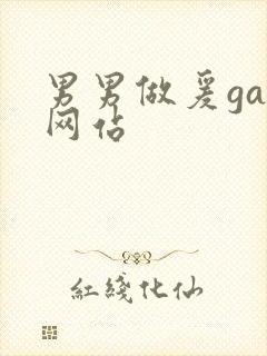 男男做爰gay网站