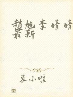 赵旭李晴晴小说最新封面