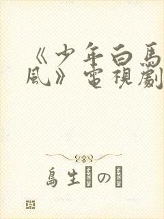 《少年白马醉春风》电视剧免费看