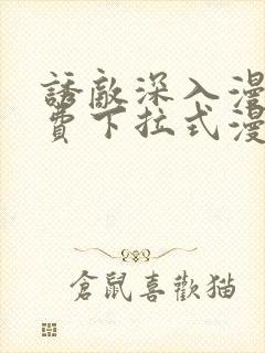 诱敌深入漫画免费下拉式漫画网79封面