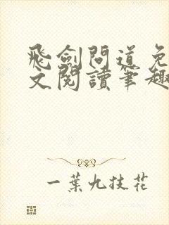 飞剑问道免费全文阅读笔趣阁