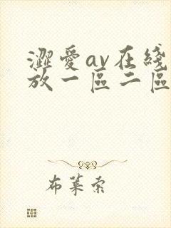 涩爱av在线播放一区二区