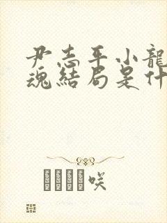 尹志平小龙女销魂结局是什么