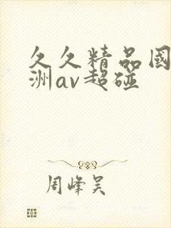 久久精品国产亚洲av超碰