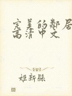 完美的邻居bd高清中文