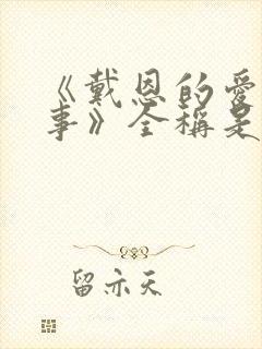 《戴恩的爱情故事》全称是什么封面