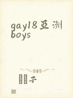 gay18亚洲boys