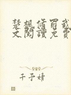 楚枫修罗武神全文阅读免费