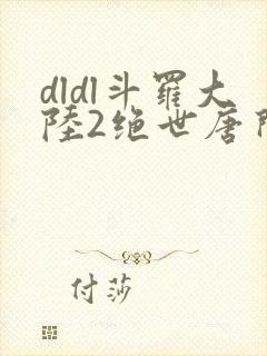 dldl斗罗大陆2绝世唐门