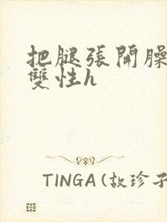 把腿张开臊烂你双性h