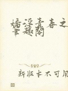 娇淫青春之放纵笔趣阁