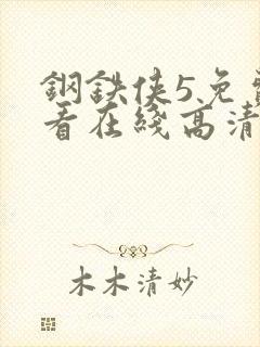 钢铁侠5免费观看在线高清完整版