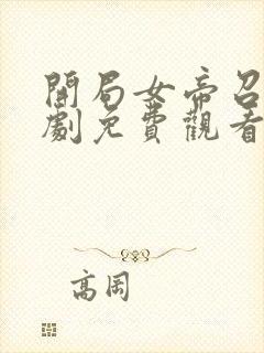 开局女帝召唤短剧免费观看封面