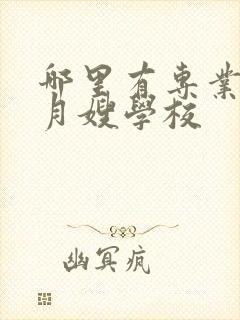 哪里有专业培训月嫂学校