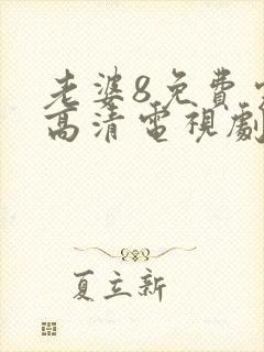 老婆8免费完整高清电视剧在线封面