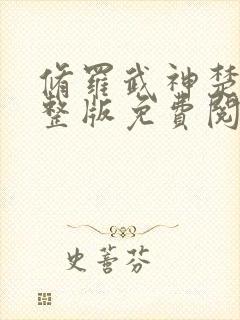 修罗武神楚枫完整版免费阅读全文