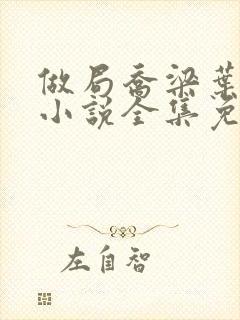 做局乔梁叶心仪小说全集免费听书封面