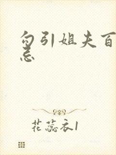 勾引姐夫百无禁忌