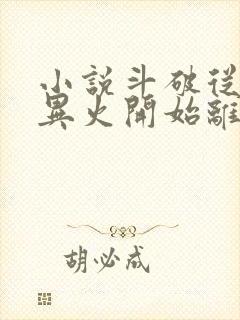 小说斗破从签到异火开始离线下载