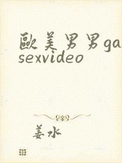 欧美男男gaysexvideo