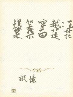 爆笑穿越:王妃是朵白莲花全文免费阅读