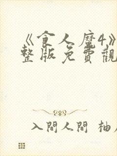 《食人魔4》完整版免费观看高清封面