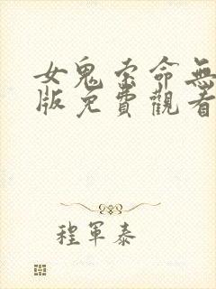 女鬼索命无删减版免费观看国语版