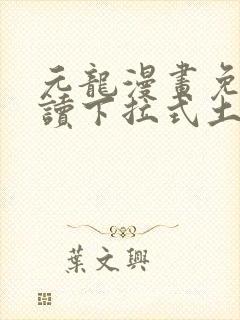 元龙漫画免费阅读下拉式土豪漫画封面