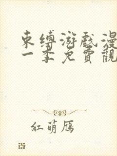 束缚游戏漫画第一季免费观看完整版封面