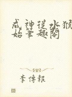 成神从水猴子开始笔趣阁