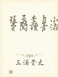 张勇李月小说免费阅读青涩启蒙