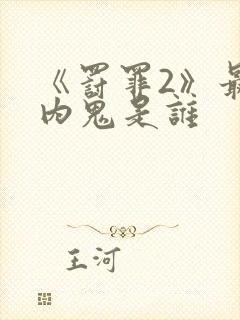 《罚罪2》最大内鬼是谁封面