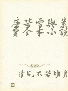 唐若雪与叶凡免费全本小说