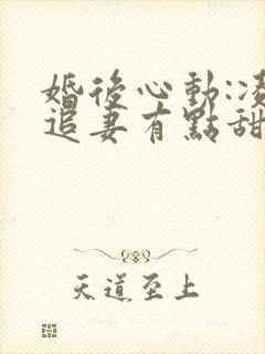 婚后心动:凌总追妻有点甜阅读全文