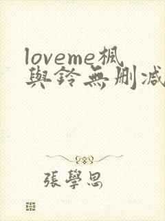 loveme枫与铃无删减免费看
