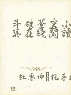 斗破苍穹小说全集在线阅读免费版