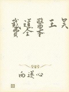 武道医王吴东免费全本