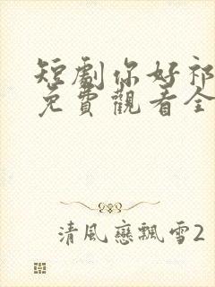 短剧你好祁先生免费观看全集高清