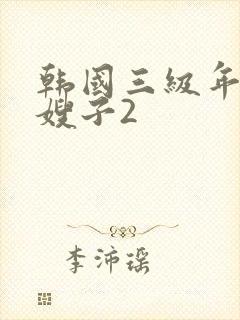 韩国三级年轻的嫂子2封面