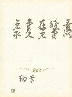 免费在线看漫画永久免费网站