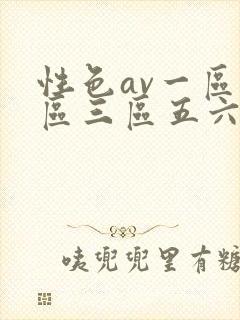 性色av一区二区三区五六封面