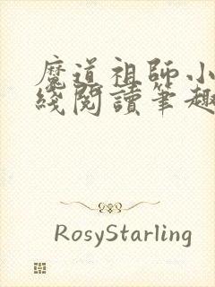 魔道祖师小说在线阅读笔趣阁