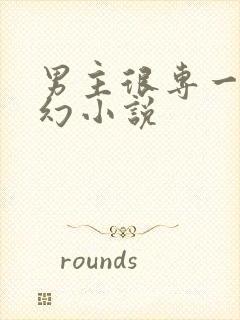 男主很专一的玄幻小说封面