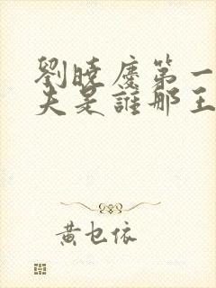 刘晓庆第一任丈夫是谁那王立的个人封面