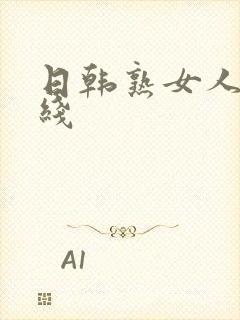 日韩熟女人妻在线