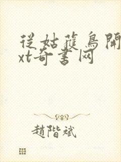 从姑获鸟开始txt奇书网