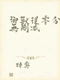 御兽从零分开始无删减